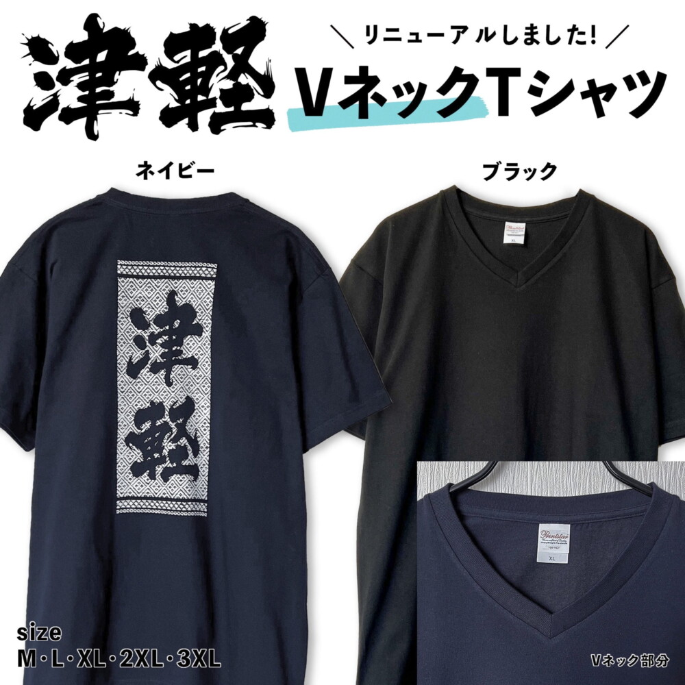 Ｖネック津軽Tシャツ