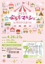 2025ぷらすマルシェin平川さくらまつり h_fプラス_A4縦表